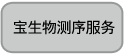宝生物测序服务